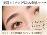 【眉×まつ毛パーマ】美眉毛WAX＋束感パーマ/パリジェンヌ2.0変更◎⇒￥9900