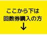 ここから下は回数券ご購入の方専用クーポンです。