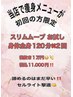 特別企画【初回限定】 SLIMMOVE痩身120分を2回施術で税込み11.000円