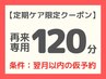 リピ専用【定期ケア・120分】深層筋＆オイルリンパマッサージ 18000→16000