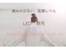 県内初！LED脱毛♪【女性限定】腕全体脱毛＋肩・手の甲・指付