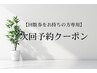 【計90分】【サブスク、回数券をお持ちの方専用☆】次回予約クーポン