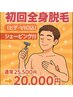初回全身脱毛【顔、VIO込】シェービング付き25500円→20000円