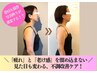 【褒められ姿勢美人】首肩こり＆巻肩改善◎筋膜調整×リンパ◎全身徹底ケア！