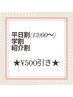 平日割(13:00以降)／学割U24／紹介割／再来割　★各診断詳細はブログまで★