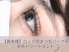 ロッド式くるんとまつ毛パーマ＋毛先トリートメント付き♪6000円⇒4000円