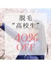学割U24【高校生・女の子☆脱毛40%OFF】脱毛箇所をメニューからお選び下さい