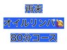 2回目以降【男女OK♪当店人気No,1】オイル80分コース♪   ¥5,050