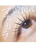 「NEW」韓国で大人気！！【☆韓国マスカラパーマ☆】¥6000→¥4900