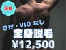 【初回/男性】全身脱毛(ヒゲ・VIO無し) 80分/¥12500 女性スタッフ対応