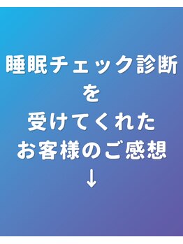 ぐっすりん/睡眠チェック診断後のご感想