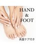 【限定】ハンド＆フットのワンカラー♪（角質ケア付き）￥15500→12700