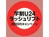 新規【学割U24】まつげカール/ラッシュリフト♪最新ロッド使用￥2900