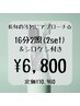 【長年の汚れにアプローチ☆】セルフホワイトニング2セット＋シロケシ¥6,800