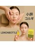 【人気No1★脂肪分解＆小顔】小顔コルギ＋レモンボトル3cc14800円