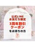 公式LINEお友だち限定☆3周年キャンペーン割引クーポン☆