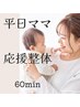 当日予約限定【平日10時から15時】子育てママ応援整体 60min　《5.980》