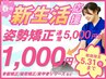 【新生活応援♪】姿勢矯正¥1,000 骨盤矯正/猫背矯正/肩甲骨リリース/腰椎矯正