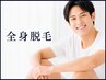 【脱毛】全身脱毛 (顔有り・VIO有り) 【3回目まで使用OK】¥21500→¥18500