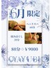 【6月限定】首肩大特価80分★全身揉み20分+極上ヘッドスパ60分¥11800→¥9000