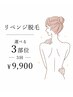 【リベンジ脱毛】選べる3箇所/3回