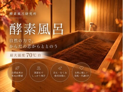 酵素風呂研究所の写真