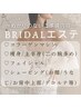 花嫁限定！コラーゲン×痩身×フェイシャル×うぶ毛ケア￥49.500→★￥19.800