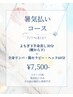 暑気払い90分(下半身蒸し30分&全身リンパ+ヘッド＋腸60分)　￥7,500