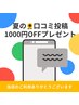 【夏の口コミ投稿キャンペーン♪】次回ご来店時に1,000円OFF♪♪