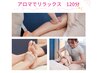 満足度大！【9.10月限定】アロマでリラックス120分　19,100→20%OFF 15,280円