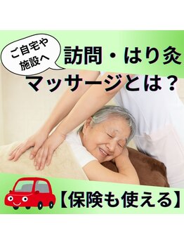 ホシ治療院/寝たきり等で歩行困難な方へ