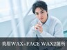 《新規》メンズ美眉スタイリングWAX+選べるフェイスWAX2箇所 [柏/眉毛]