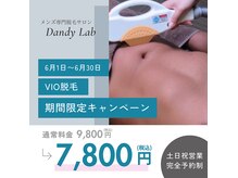 ダンディラボ(Dandy Lab)の雰囲気（大人気VIO脱毛♪6月限定キャンペーン中！）