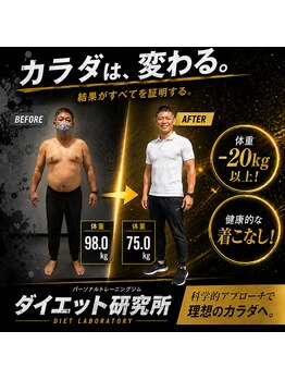 ダイエット研究所の写真/お客様一人ひとりの「変わりたい」という想いに真摯に向き合い、結果を出すための最適な環境を提供します！