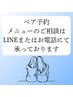 【大好評ペア予約】お電話にてご相談承っております！