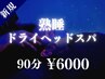 【平日限定】熟睡ドライヘッドスパコース 90分　¥6000 （カウンセリング込）