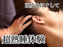 頭皮をほぐして超熟睡体験…Zzzぐっすり眠れる実感を♪