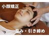 【小顔スッキリ、お顔の歪み】業界最高峰の小顔矯正　約50分￥8,800⇒￥4,400
