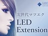 【単品予約不可】LEDエクステに変更　1回目¥550、2回目以降¥1100