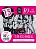 15周年特別フリーパス！「全身120分脱毛」半年間通い放題！10万円