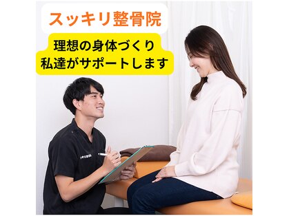 スッキリ整骨院 花小金井院の写真