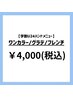 ワンカラー/グラデ/フレンチ【¥5,000→¥4,000】