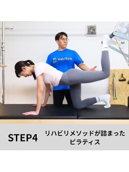 ハビジム(HabiGym)/STEP4　マシンピラティス