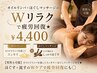 疲労回復◆オイル＋ほぐしWケア 40分4400円