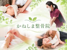 かねしま整骨院