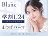 【学割U24★まつげパーマ】再来の学生様限定！　￥4510