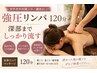 【ガチガチの肩こり・疲れに】強圧リンパ120分◆深部までしっかり流す