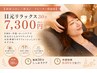 【頑張る目にご褒美♪/リピーター様価格】目元リラックス30分7300円