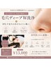 【毛穴ディープW洗浄】黒ずみ・角栓徹底洗浄&IPLでシミ・引き締めケア