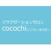 リラクゼーションサロンココチ 安らぎ(cocochi)のお店ロゴ